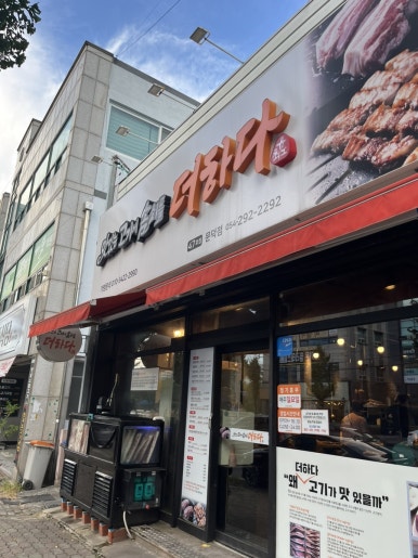 맛있는고기에솜씨를더하다문덕점 이미지