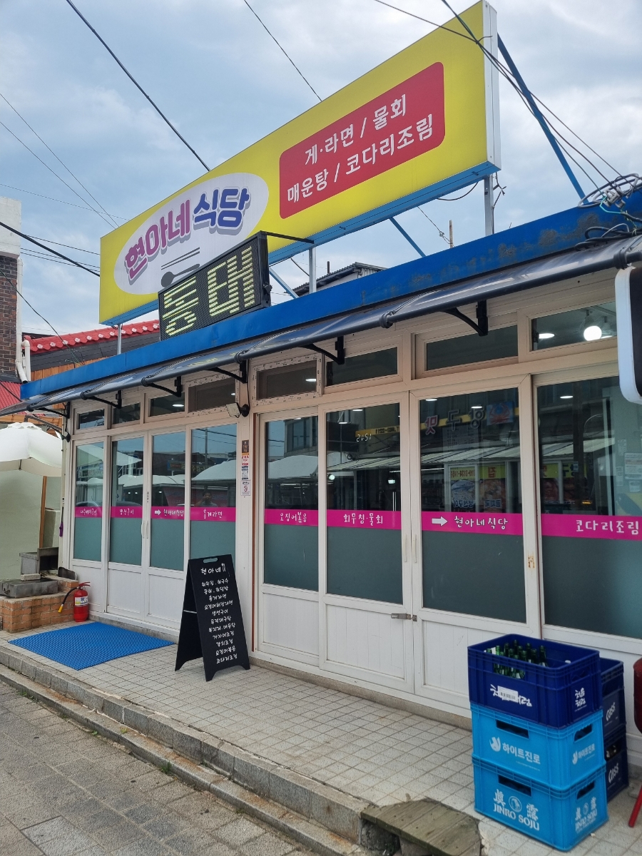주문진현아네식당 이미지