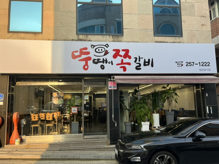 뚱땡이쪽갈비 이미지