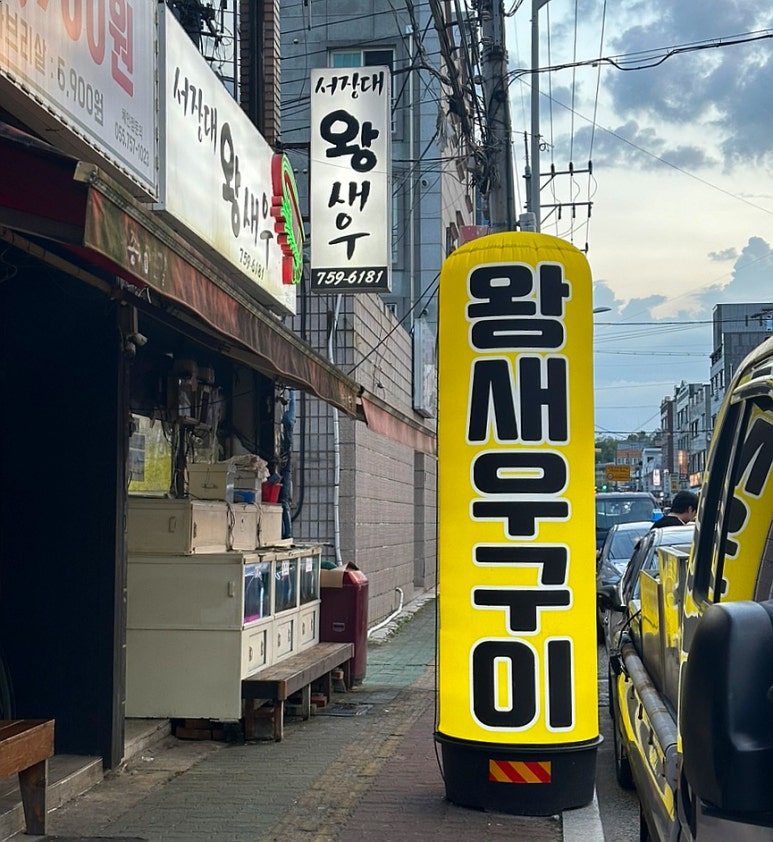 서장대왕새우 이미지