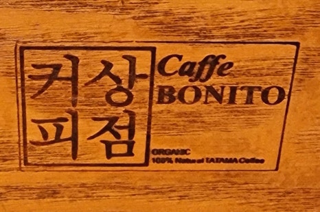 카페보니또법원점 이미지