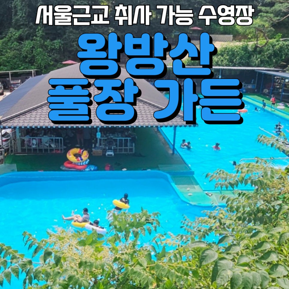 왕방산풀장가든 이미지