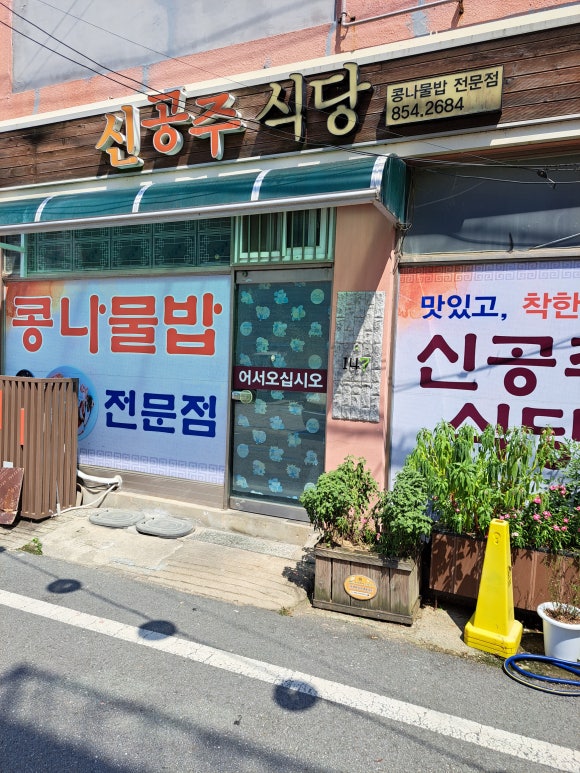 신공주식당 이미지