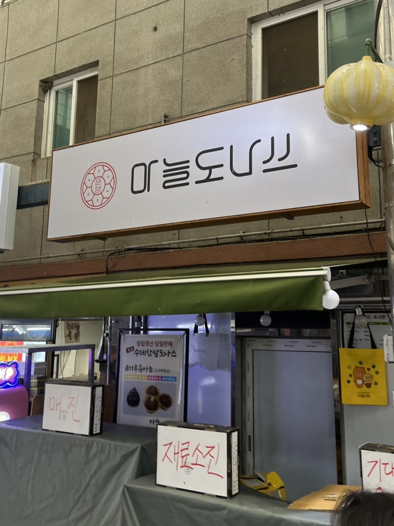 단양마늘도나쓰 이미지
