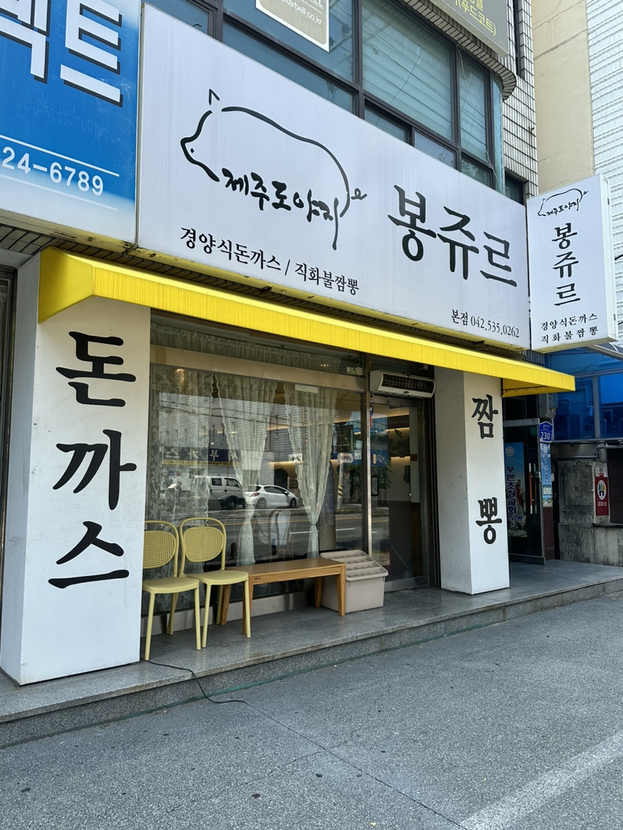 봉쥬르돈까스 이미지