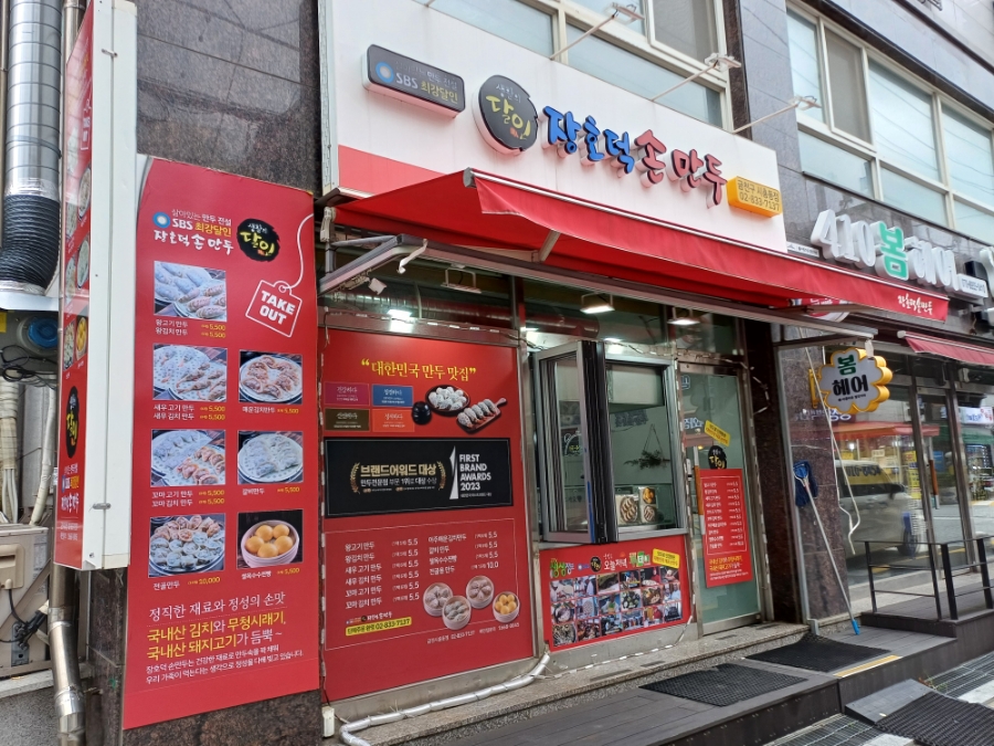 서울만두배달전문 이미지