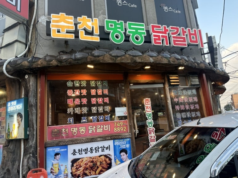 춘천명동닭갈비연동점 이미지