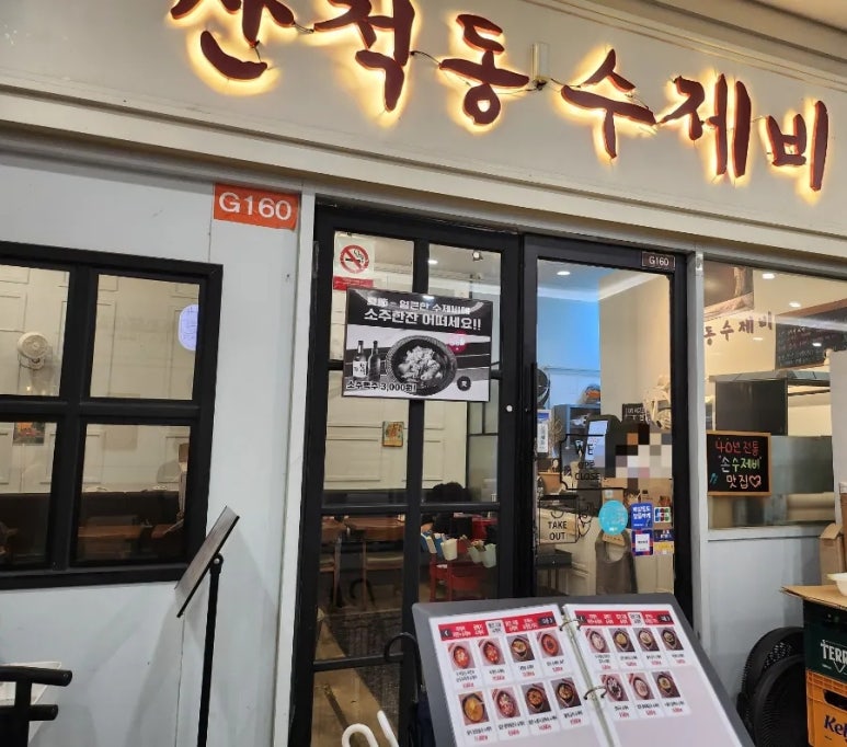 산척동수제비문정 이미지