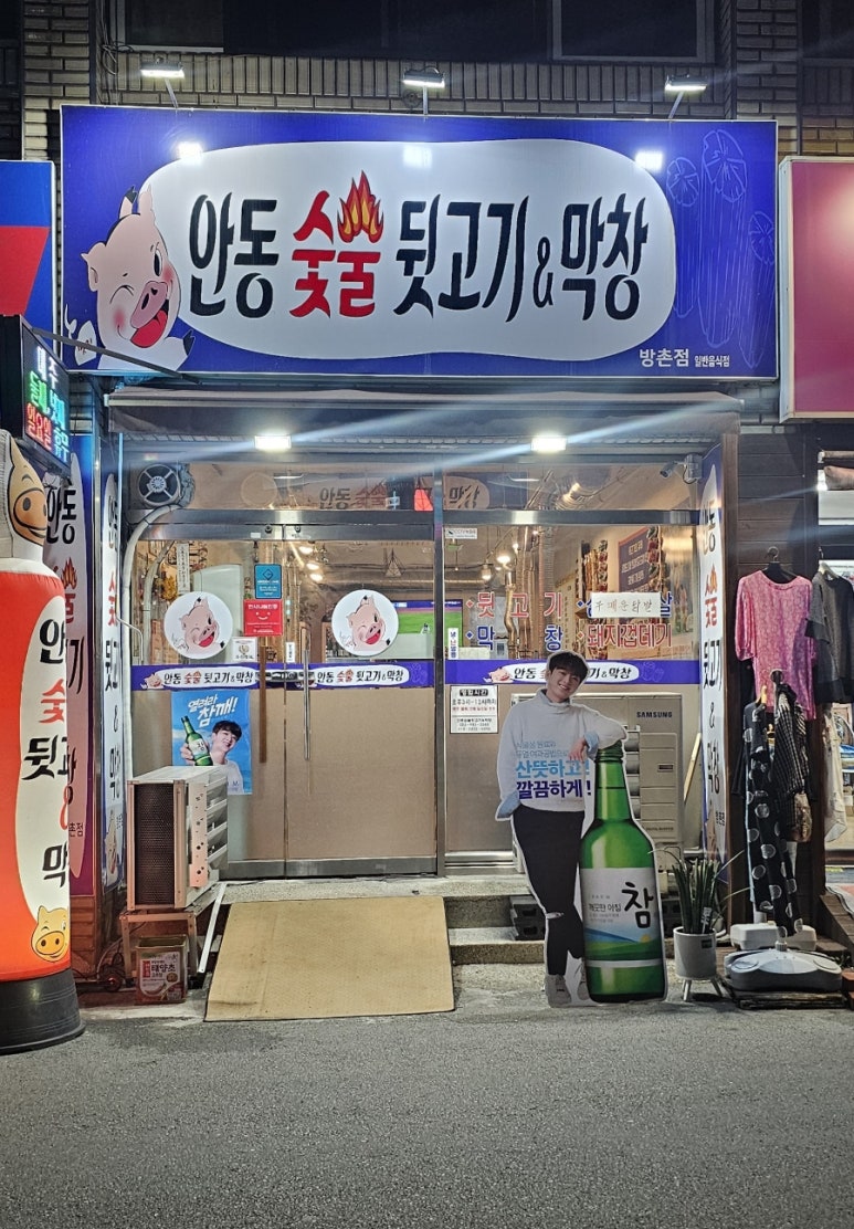 안동숯불뒷고기막창 이미지