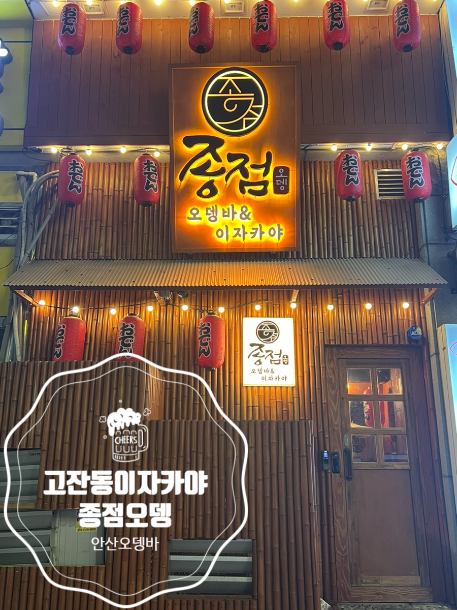 종점오뎅 이미지
