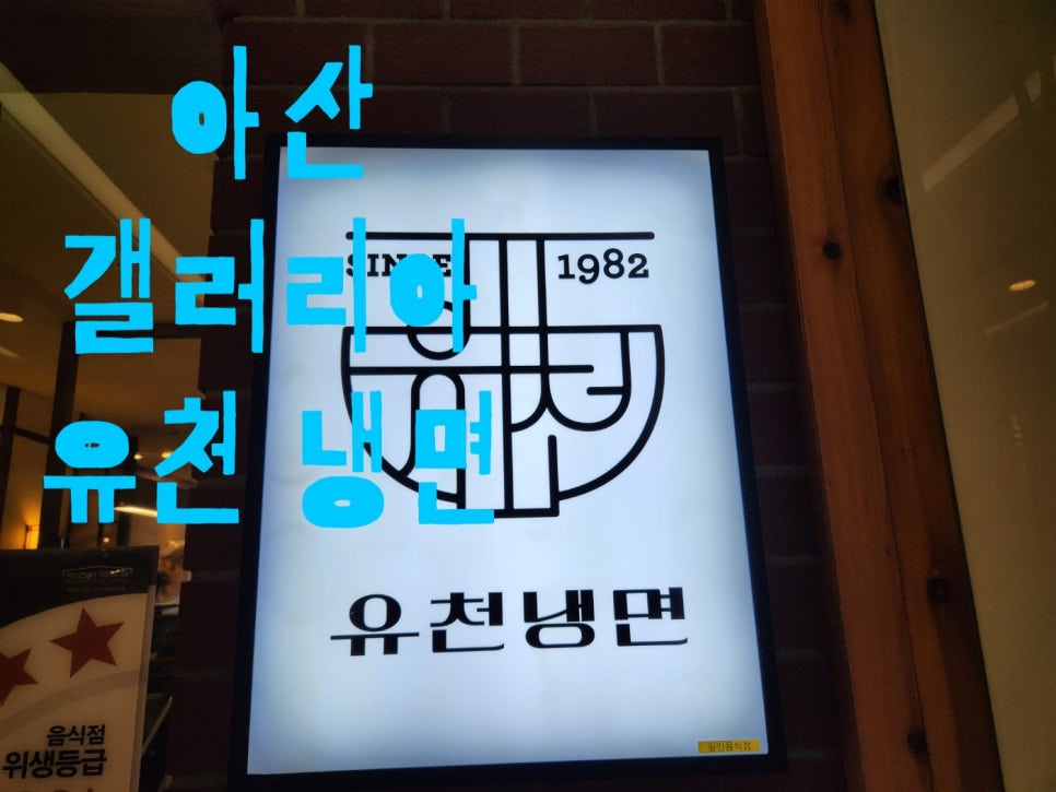 유천냉면갤러리아 이미지