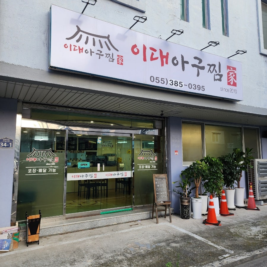 이대아구찜 이미지