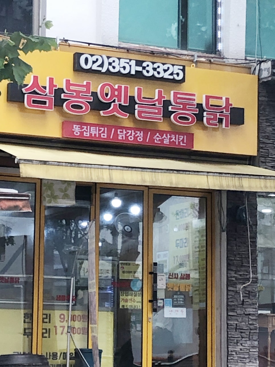 삼봉옛날통닭 이미지