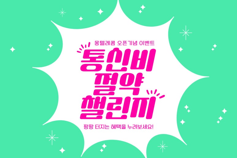 몽텔레콤 이미지