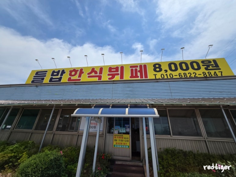 들밥한식뷔페 이미지