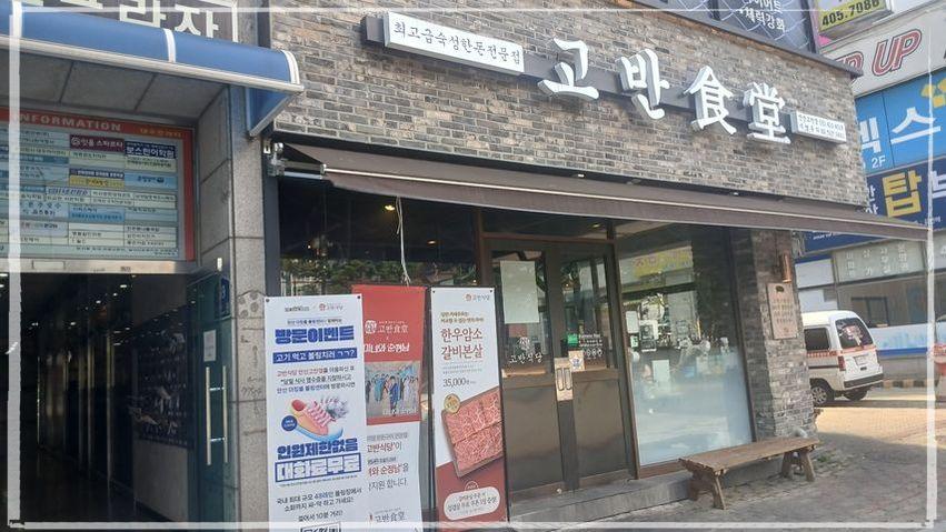 고반식당 이미지