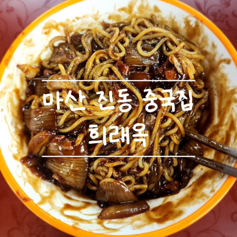 희래옥 이미지