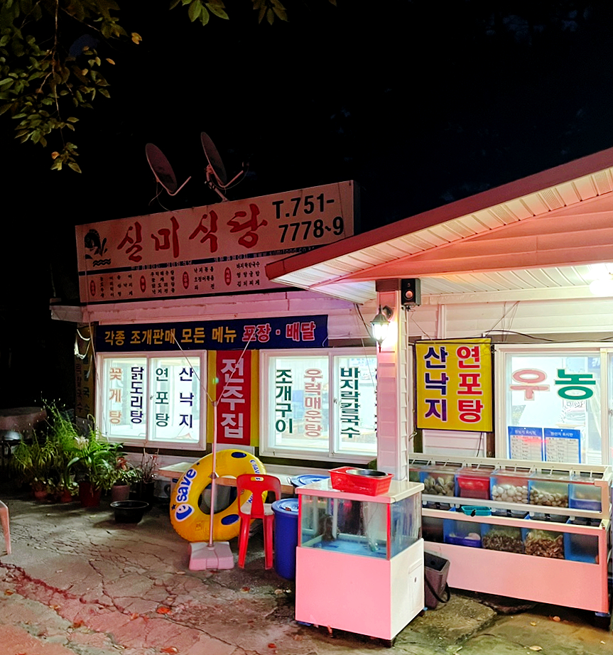 실미회식당 이미지