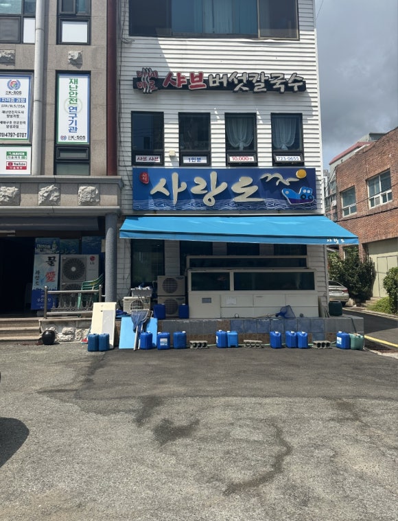 사랑도횟집 이미지