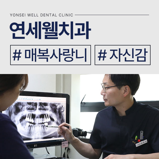 서울웰치과의원 이미지