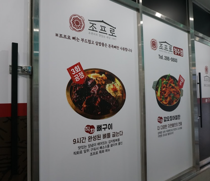조프로 뼈구이 용암점 이미지