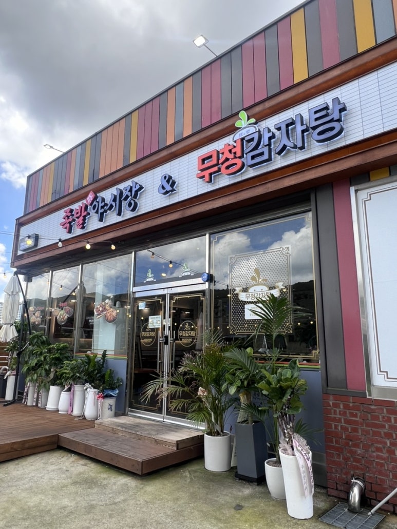족발야시장&무청감자탕거제 이미지