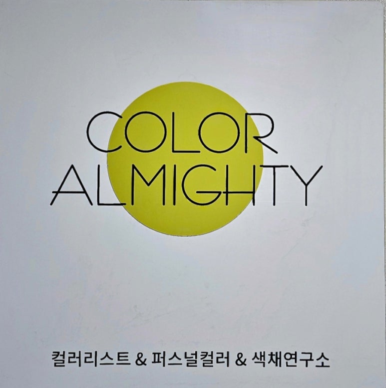 컬러올마이티 퍼스널컬러 이미지