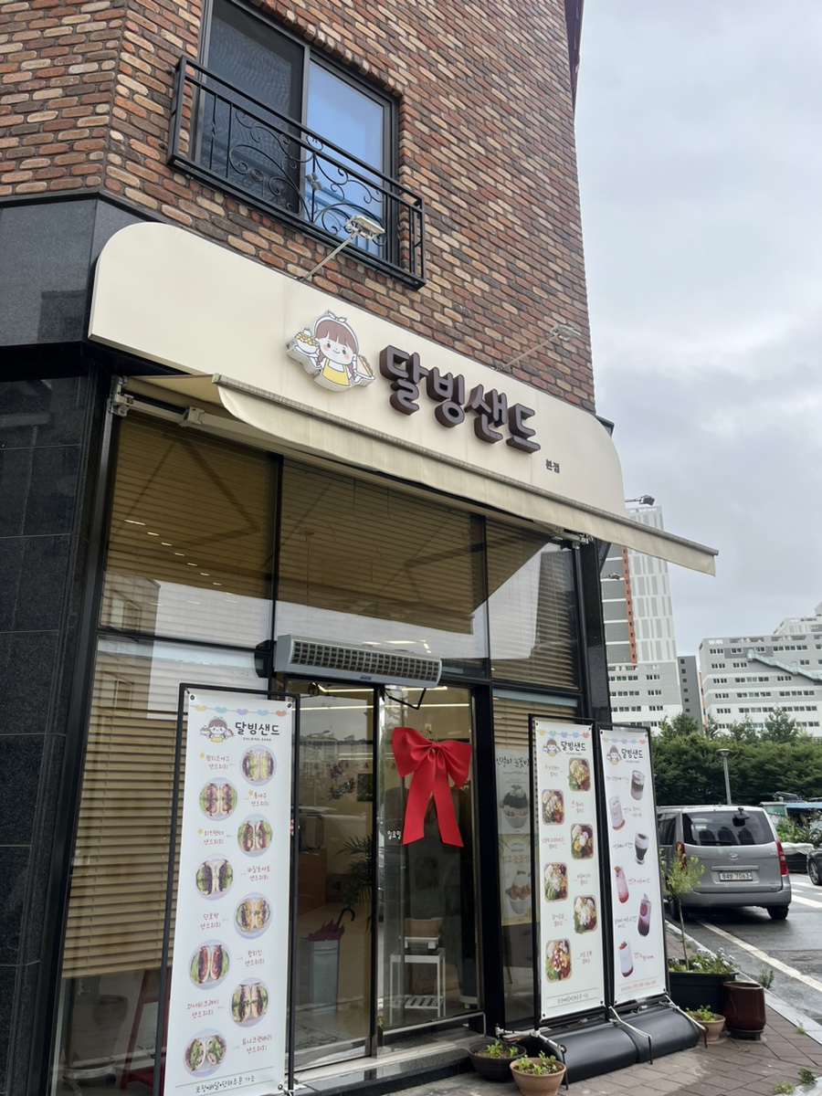 달빙샌드 이미지