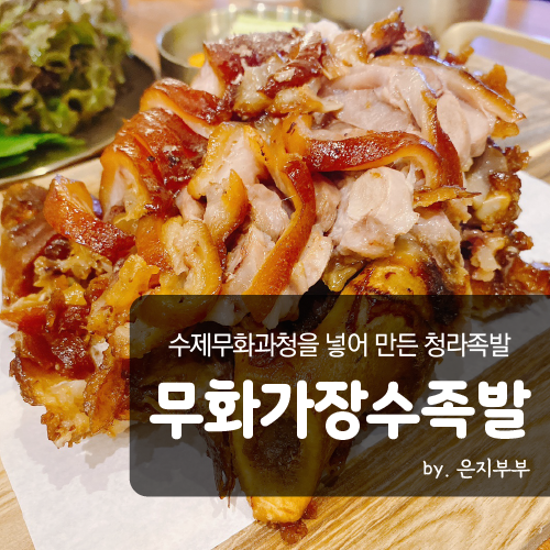 장수족발신 이미지