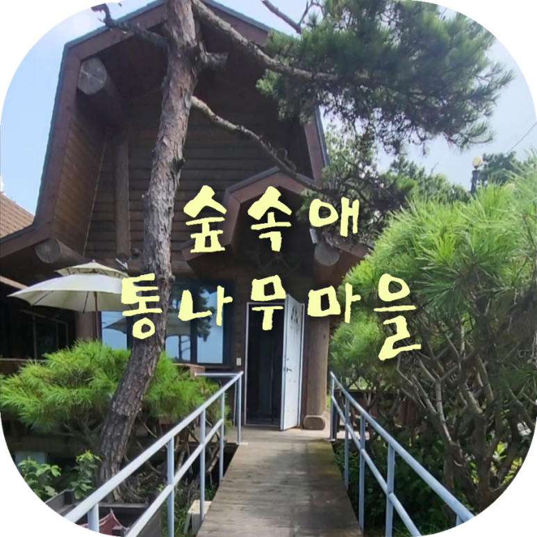 대천해수욕장독채펜션 이미지