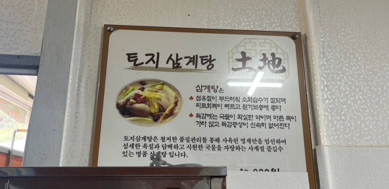토지삼계탕 이미지