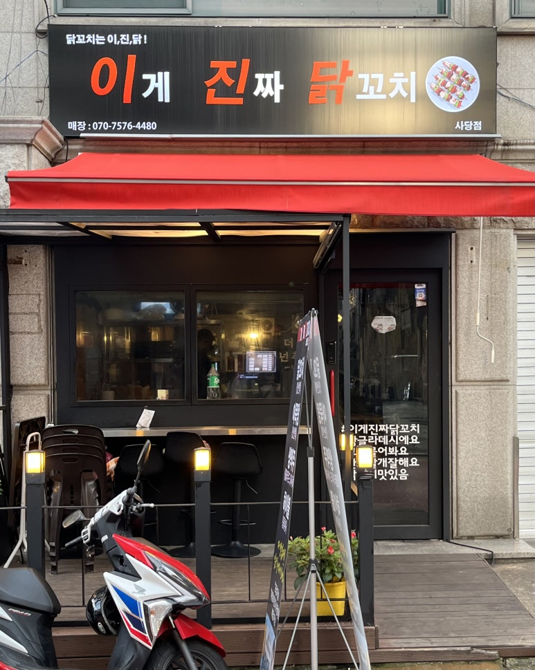 이게진짜닭꼬치 이미지