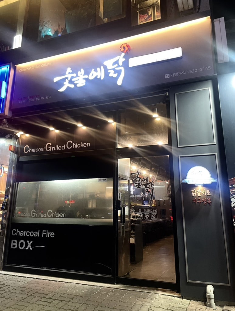 숯불에닭검암점 이미지