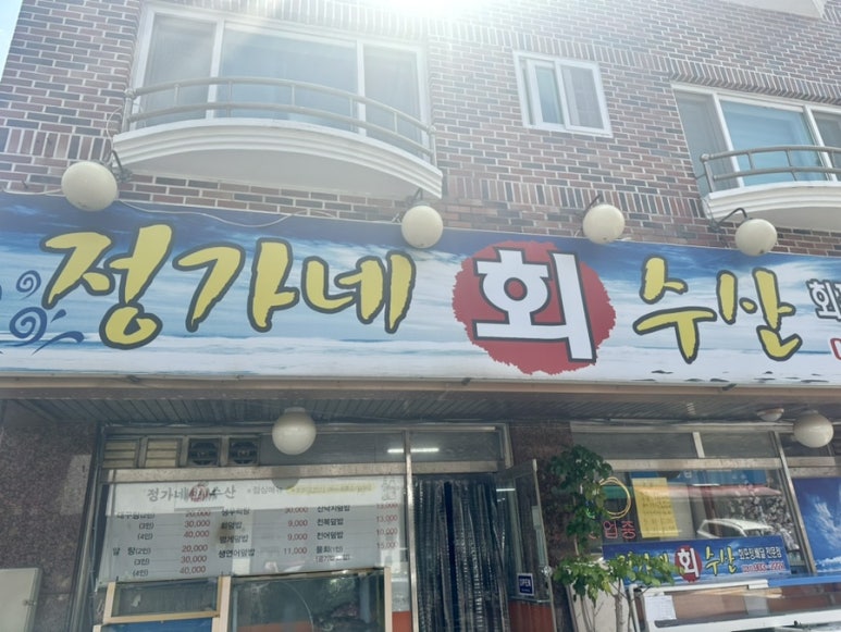 정가네회수산 이미지