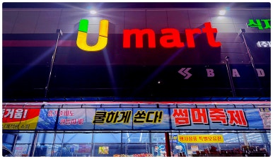 유마트 이미지