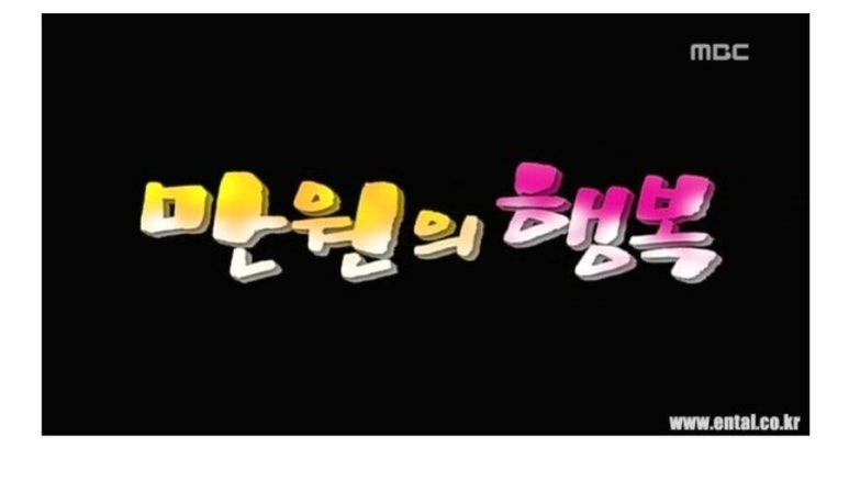만원의행복 이미지