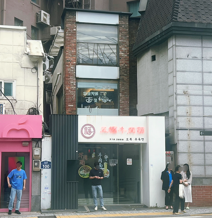 오복우육면 이미지