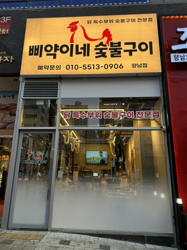 삐약이네숯불구이 이미지