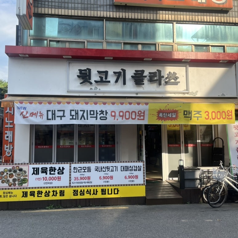 뒷고기클라쓰 이미지