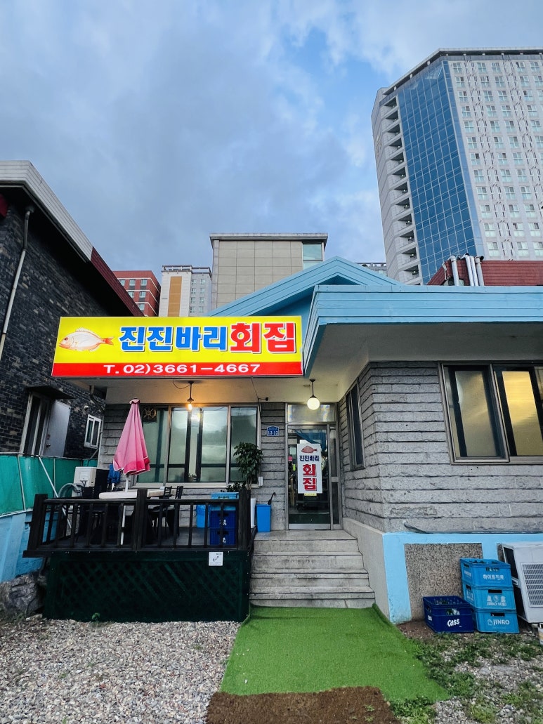 진진바리횟집 이미지