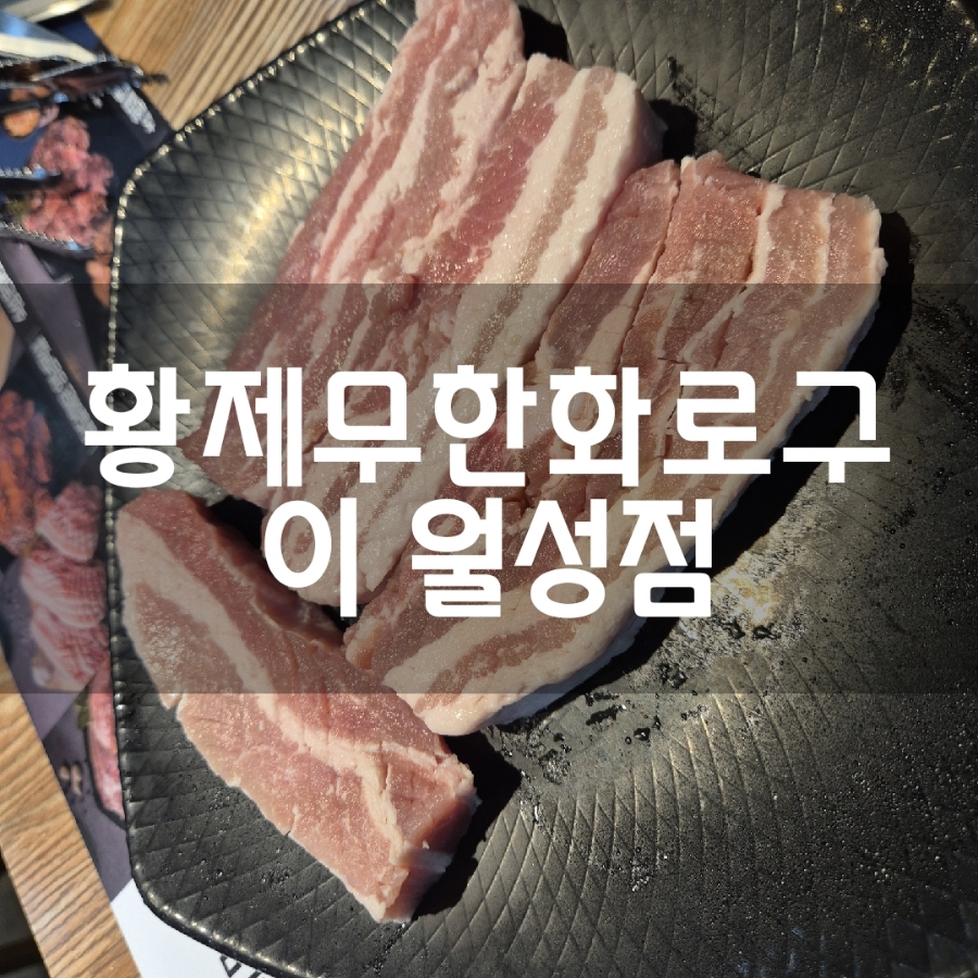황제무한화로구이(월성점) 이미지