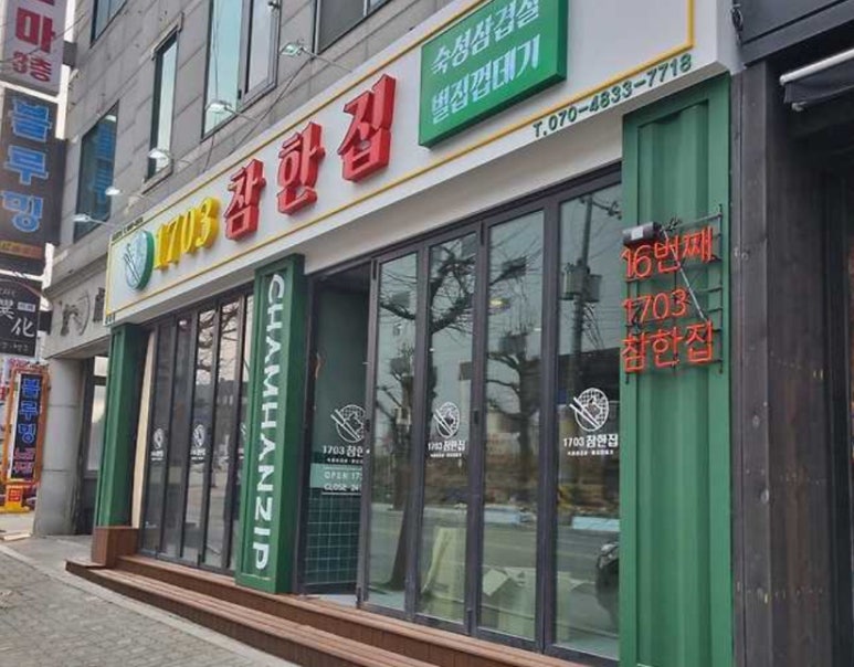 참한집동해점 이미지