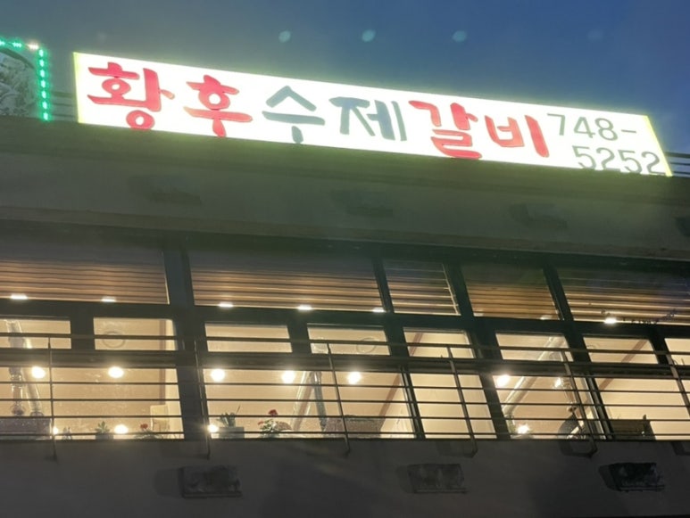 황후수제갈비 이미지