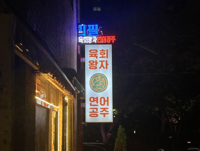 육회왕자연어공주김해 이미지
