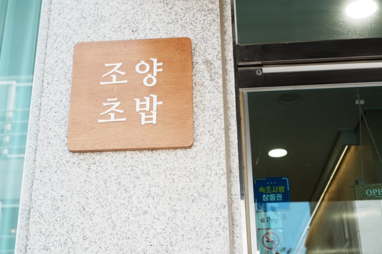 조양초밥 이미지