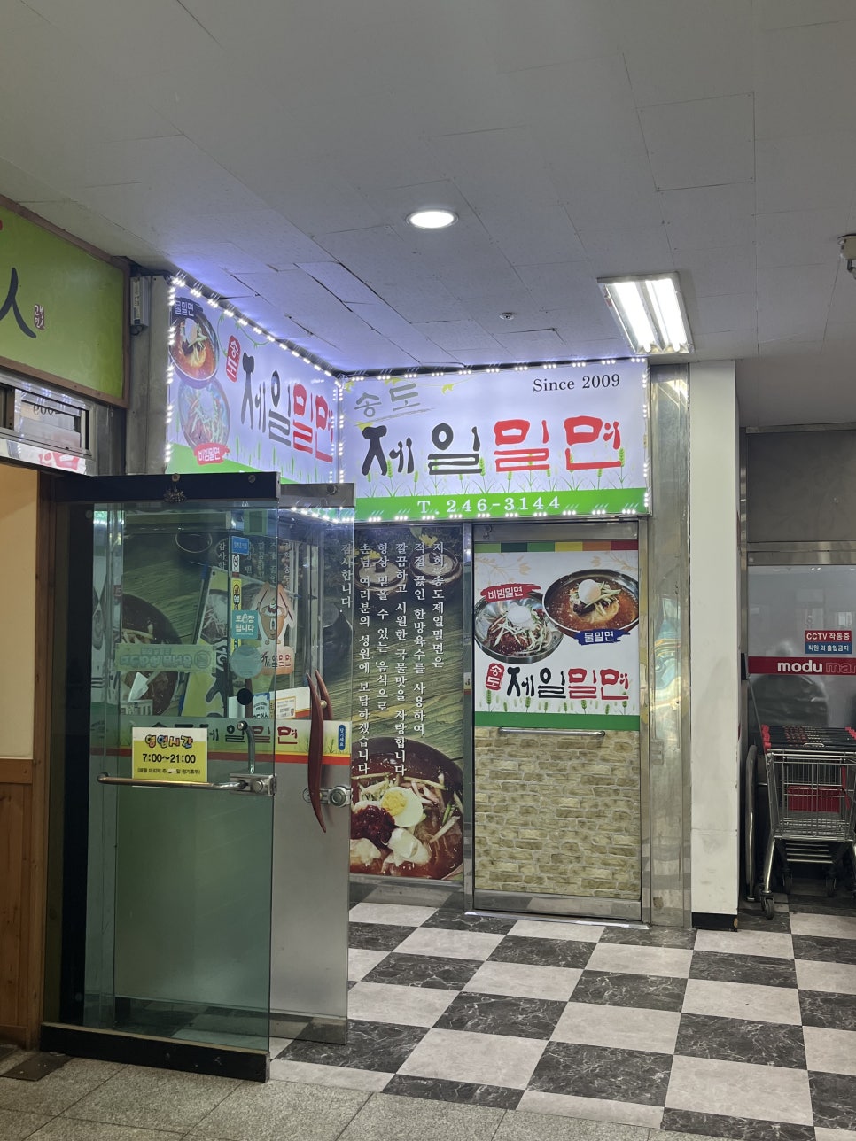 송도제일밀면 이미지