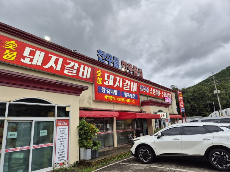 찬우물숯불갈비 이미지