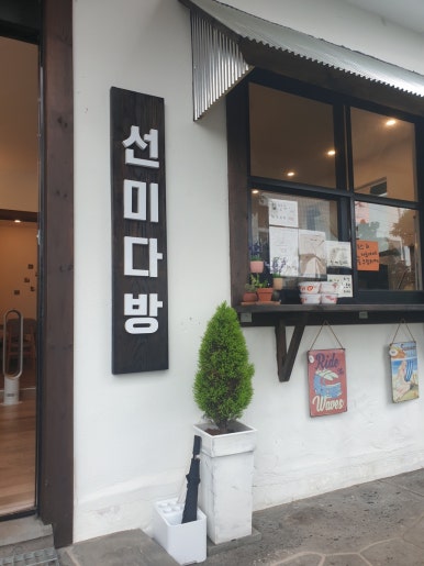 선미다방 이미지