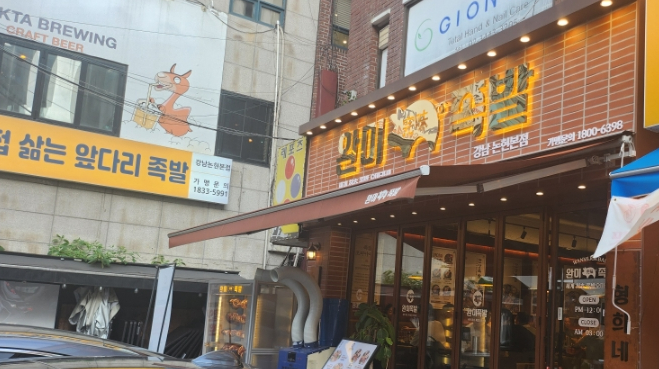 완미족발 강남논현2호점 이미지