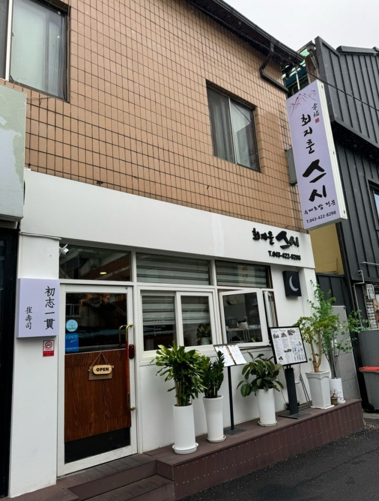 최지훈스시 이미지